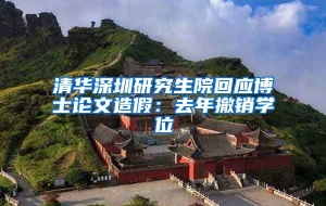 清华深圳研究生院回应博士论文造假：去年撤销学位