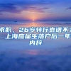 求职，26岁转行靠谱不？ 上海应届生落户后一年内辞