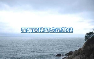 深圳居住证忘记签注