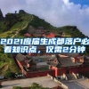 2021应届生成都落户必看知识点，仅需2分钟