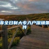 非全日制大专入户深圳条件