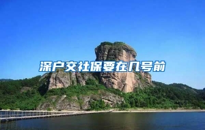 深户交社保要在几号前