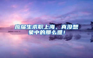 应届生求职上海，真没想象中的那么难！